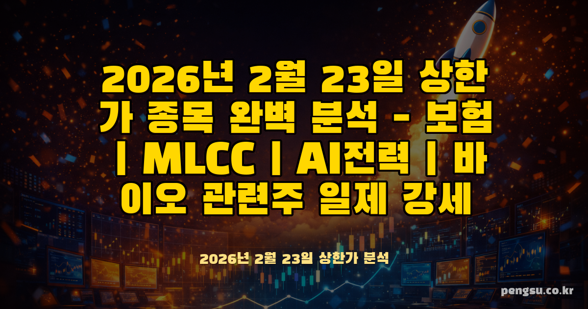2026년 2월 23일 상한가 종목 완벽 분석 - 보험·MLCC·AI전력·바이오 관련주 일제 강세